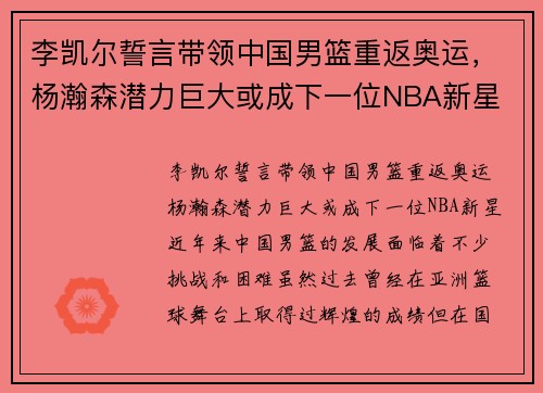 李凯尔誓言带领中国男篮重返奥运，杨瀚森潜力巨大或成下一位NBA新星