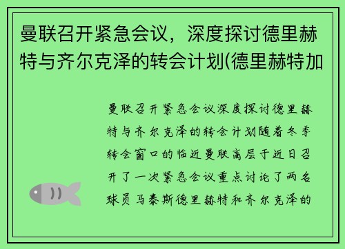 曼联召开紧急会议，深度探讨德里赫特与齐尔克泽的转会计划(德里赫特加盟巴萨)
