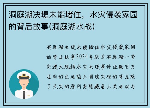 洞庭湖决堤未能堵住，水灾侵袭家园的背后故事(洞庭湖水战)
