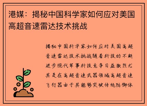 港媒：揭秘中国科学家如何应对美国高超音速雷达技术挑战