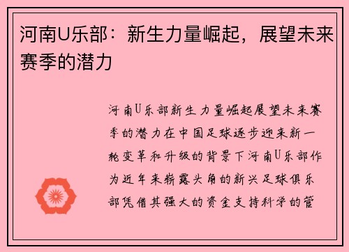 河南U乐部：新生力量崛起，展望未来赛季的潜力