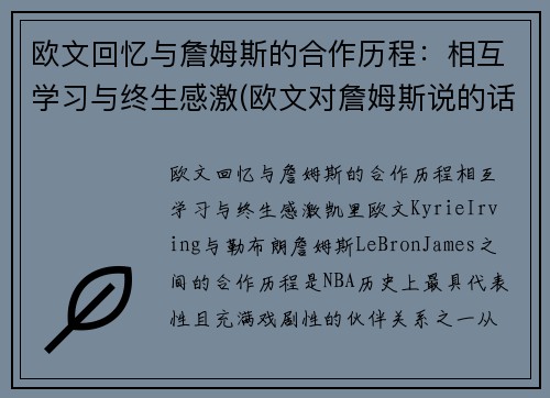 欧文回忆与詹姆斯的合作历程：相互学习与终生感激(欧文对詹姆斯说的话)