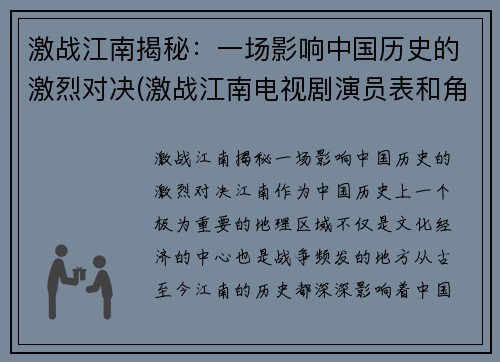 激战江南揭秘：一场影响中国历史的激烈对决(激战江南电视剧演员表和角色介绍)