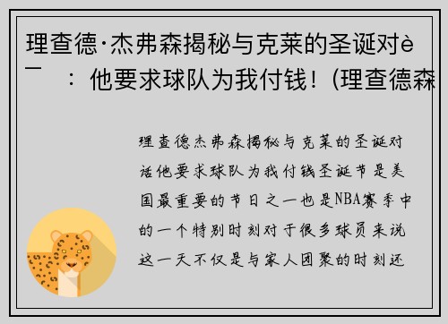 理查德·杰弗森揭秘与克莱的圣诞对话：他要求球队为我付钱！(理查德森杰弗森)