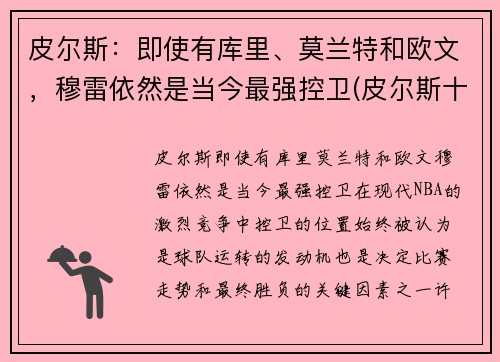 皮尔斯：即使有库里、莫兰特和欧文，穆雷依然是当今最强控卫(皮尔斯十佳球)