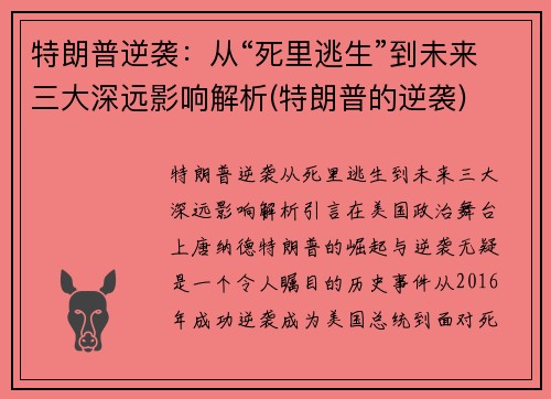 特朗普逆袭：从“死里逃生”到未来三大深远影响解析(特朗普的逆袭)