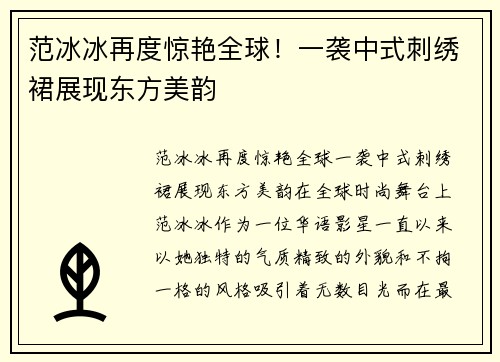 范冰冰再度惊艳全球！一袭中式刺绣裙展现东方美韵