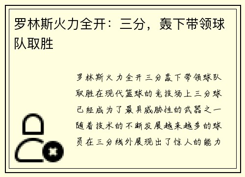 罗林斯火力全开：三分，轰下带领球队取胜