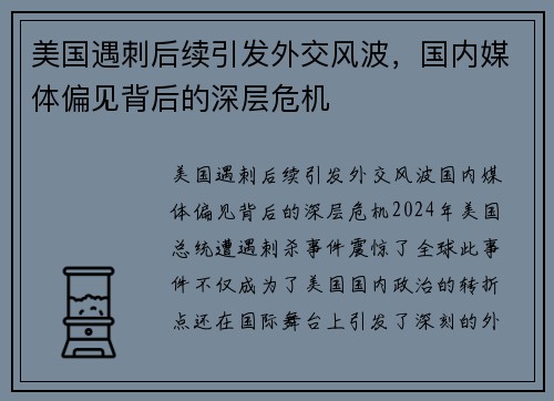 美国遇刺后续引发外交风波，国内媒体偏见背后的深层危机
