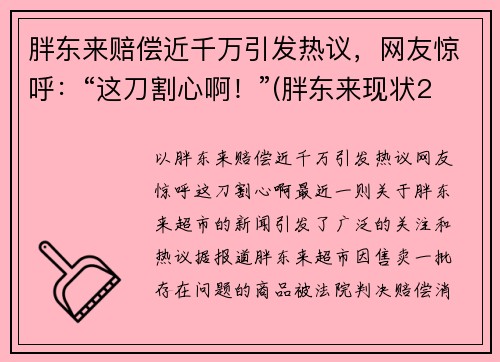 胖东来赔偿近千万引发热议，网友惊呼：“这刀割心啊！”(胖东来现状2021)