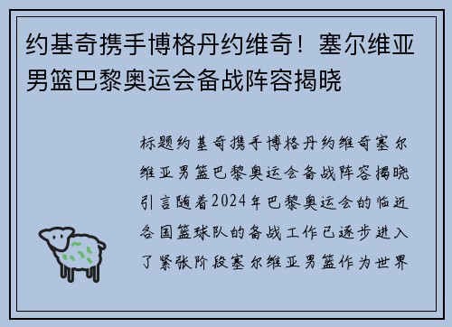 约基奇携手博格丹约维奇！塞尔维亚男篮巴黎奥运会备战阵容揭晓
