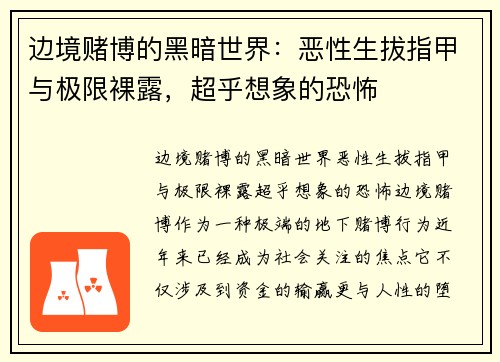 边境赌博的黑暗世界：恶性生拔指甲与极限裸露，超乎想象的恐怖