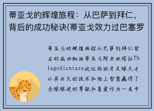 蒂亚戈的辉煌旅程：从巴萨到拜仁，背后的成功秘诀(蒂亚戈效力过巴塞罗那吗)