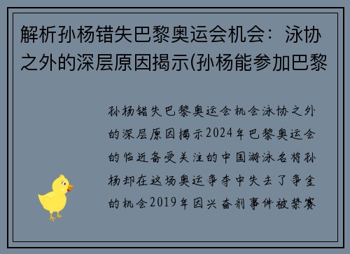 解析孙杨错失巴黎奥运会机会：泳协之外的深层原因揭示(孙杨能参加巴黎奥运吗)