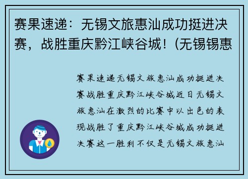 赛果速递：无锡文旅惠汕成功挺进决赛，战胜重庆黔江峡谷城！(无锡锡惠名胜区门票)
