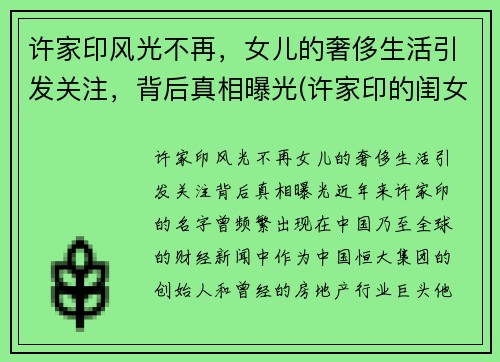 许家印风光不再，女儿的奢侈生活引发关注，背后真相曝光(许家印的闺女)