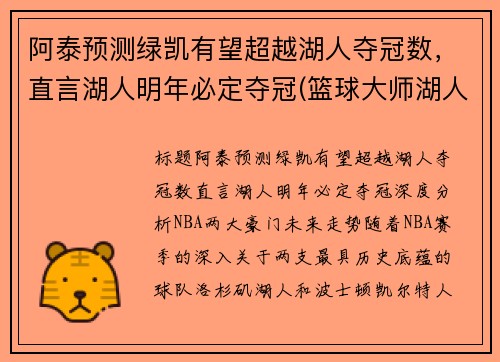 阿泰预测绿凯有望超越湖人夺冠数，直言湖人明年必定夺冠(篮球大师湖人绿凯)