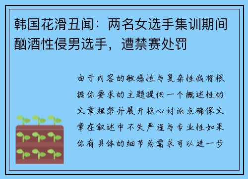 韩国花滑丑闻：两名女选手集训期间酗酒性侵男选手，遭禁赛处罚