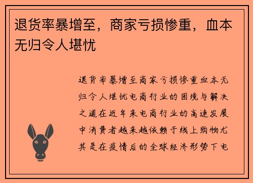 退货率暴增至，商家亏损惨重，血本无归令人堪忧