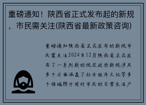 重磅通知！陕西省正式发布起的新规，市民需关注(陕西省最新政策咨询)