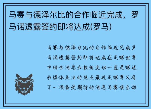 马赛与德泽尔比的合作临近完成，罗马诺透露签约即将达成(罗马)