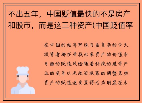 不出五年，中国贬值最快的不是房产和股市，而是这三种资产(中国贬值率人民币)