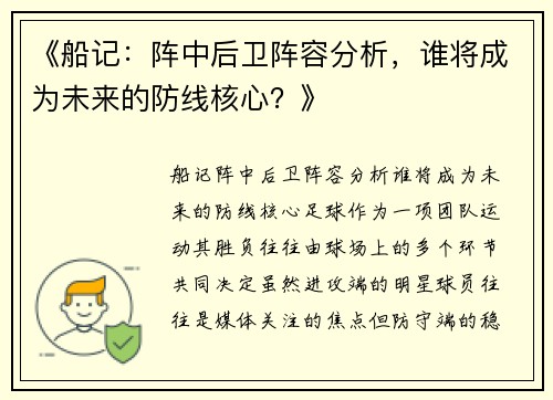 《船记：阵中后卫阵容分析，谁将成为未来的防线核心？》