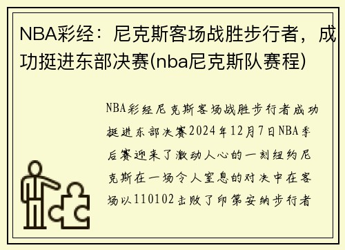 NBA彩经：尼克斯客场战胜步行者，成功挺进东部决赛(nba尼克斯队赛程)