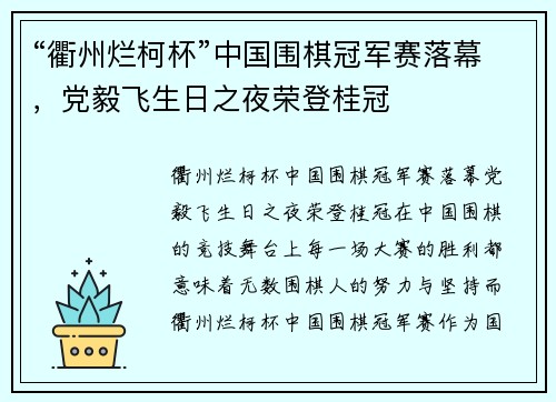 “衢州烂柯杯”中国围棋冠军赛落幕，党毅飞生日之夜荣登桂冠