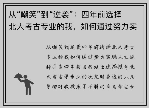 从“嘲笑”到“逆袭”：四年前选择北大考古专业的我，如何通过努力实现人生逆转
