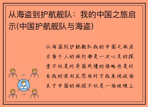 从海盗到护航舰队：我的中国之旅启示(中国护航舰队与海盗)