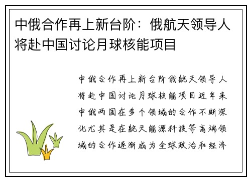 中俄合作再上新台阶：俄航天领导人将赴中国讨论月球核能项目