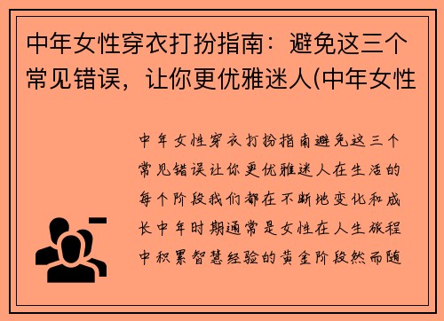 中年女性穿衣打扮指南：避免这三个常见错误，让你更优雅迷人(中年女性气质穿衣打扮)
