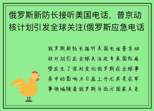 俄罗斯新防长接听美国电话，普京动核计划引发全球关注(俄罗斯应急电话)