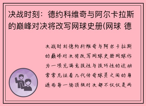 决战时刻：德约科维奇与阿尔卡拉斯的巅峰对决将改写网球史册(网球 德约科维奇)