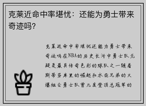 克莱近命中率堪忧：还能为勇士带来奇迹吗？