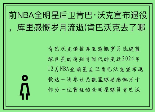 前NBA全明星后卫肯巴·沃克宣布退役，库里感慨岁月流逝(肯巴沃克去了哪个球队)