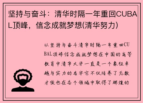 坚持与奋斗：清华时隔一年重回CUBAL顶峰，信念成就梦想(清华努力)