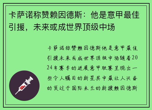 卡萨诺称赞赖因德斯：他是意甲最佳引援，未来或成世界顶级中场
