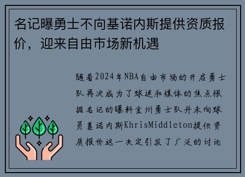 名记曝勇士不向基诺内斯提供资质报价，迎来自由市场新机遇
