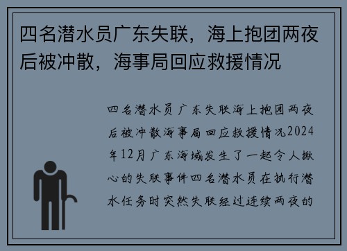 四名潜水员广东失联，海上抱团两夜后被冲散，海事局回应救援情况