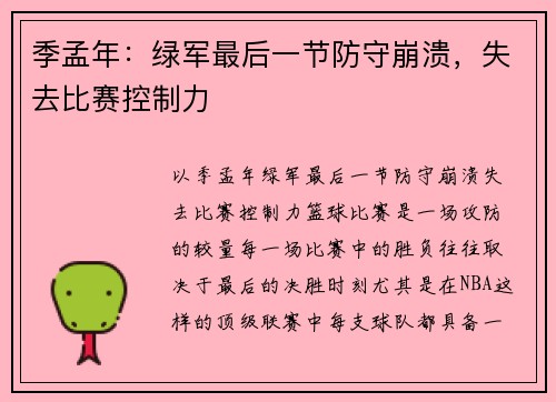 季孟年：绿军最后一节防守崩溃，失去比赛控制力