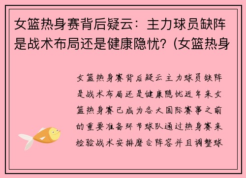 女篮热身赛背后疑云：主力球员缺阵是战术布局还是健康隐忧？(女篮热身赛视频)