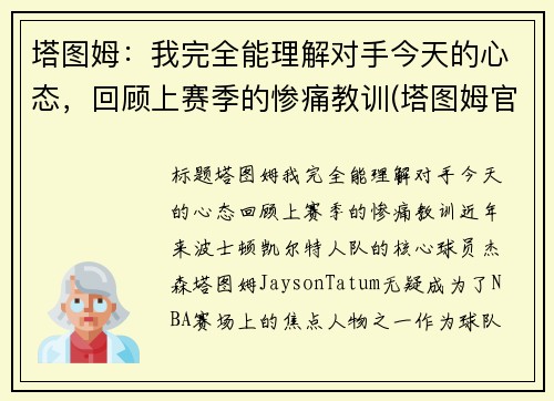 塔图姆：我完全能理解对手今天的心态，回顾上赛季的惨痛教训(塔图姆官宣)