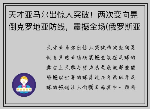 天才亚马尔出惊人突破！两次变向晃倒克罗地亚防线，震撼全场(俄罗斯亚马尔)