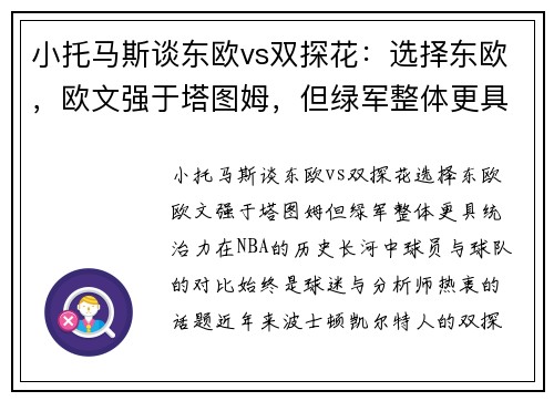 小托马斯谈东欧vs双探花：选择东欧，欧文强于塔图姆，但绿军整体更具统治力