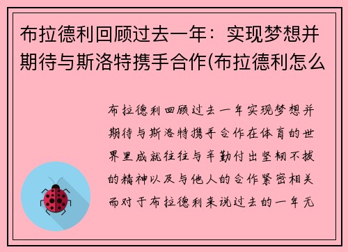 布拉德利回顾过去一年：实现梦想并期待与斯洛特携手合作(布拉德利怎么样)