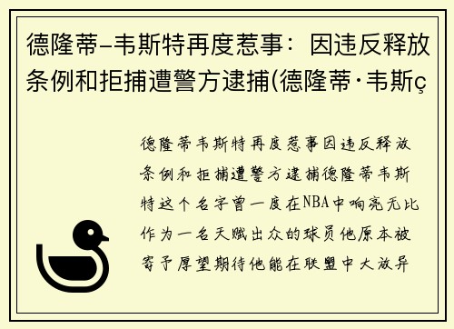德隆蒂-韦斯特再度惹事：因违反释放条例和拒捕遭警方逮捕(德隆蒂·韦斯特生涯集锦)