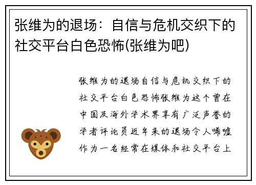 张维为的退场：自信与危机交织下的社交平台白色恐怖(张维为吧)