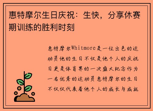 惠特摩尔生日庆祝：生快，分享休赛期训练的胜利时刻